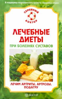 О.Н. Родионова - Лечебные диеты при болезнях суставов. Лечим артриты, артрозы, подагру обложка книги О.Н. Родионова - Лечебные диеты при болезнях суставов. Лечим артриты, артрозы, подагру обложка книги