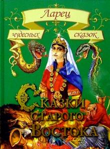 Сказки старого Востока обложка книги Сказки старого Востока обложка книги