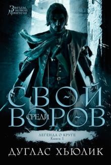 Дуглас Хьюлик - Легенда о круге. Книга 1. Свой среди воров обложка книги Дуглас Хьюлик - Легенда о круге. Книга 1. Свой среди воров обложка книги