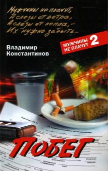 Владимир Константинов - Побег обложка книги Владимир Константинов - Побег обложка книги