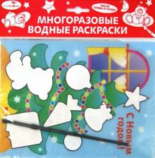 Водная раскраска "С Новым годом! Елка"