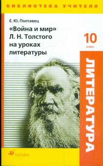 Елена Полтавец - "Война и мир" Л. Н. Толстого на уроках литературы обложка книги Елена Полтавец - "Война и мир" Л. Н. Толстого на уроках литературы обложка книги