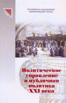 Политическое управление и публичная политика ХХIв: Государство, общество и политические элиты обложка книги Политическое управление и публичная политика ХХIв: Государство, общество и политические элиты обложка книги