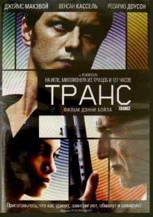 Дэнни Бойл - Транс (DVD) Дэнни Бойл - Транс (DVD)