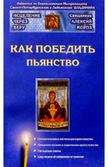 Алексий Мороз - Как победить пьянство обложка книги Алексий Мороз - Как победить пьянство обложка книги