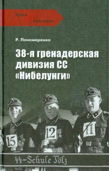 Роман Пономаренко - 38-я гренадерская дивизия СС "Нибелунги" обложка книги Роман Пономаренко - 38-я гренадерская дивизия СС "Нибелунги" обложка книги
