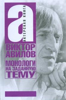 Виктор Авилов - Монологи на заданную тему: Об актерском мастерстве, и не только… обложка книги Виктор Авилов - Монологи на заданную тему: Об актерском мастерстве, и не только… обложка книги