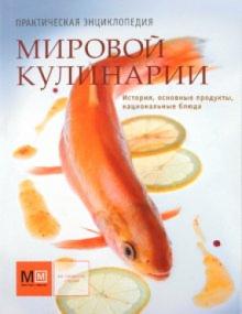 Першина, Ройтенберг - Практическая энциклопедия мировой кулинарии обложка книги Першина, Ройтенберг - Практическая энциклопедия мировой кулинарии обложка книги