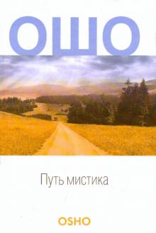 Ошо Багван Шри Раджниш - Путь мистика обложка книги Ошо Багван Шри Раджниш - Путь мистика обложка книги