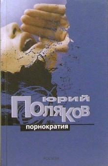 Юрий Поляков - Порнократия: Сборник статей обложка книги Юрий Поляков - Порнократия: Сборник статей обложка книги