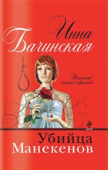 Инна Бачинская - Убийца манекенов обложка книги Инна Бачинская - Убийца манекенов обложка книги
