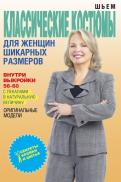 Ольга Яковлева - Шьем классические костюмы для женщин шикарных размеров Ольга Яковлева - Шьем классические костюмы для женщин шикарных размеров