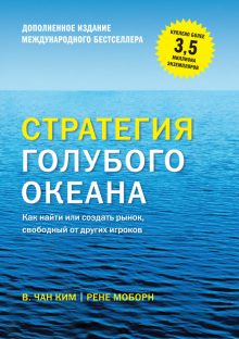 Моборн, Ким - Стратегия голубого океана. Как найти или создать рынок, свободный от других игроков обложка книги Моборн, Ким - Стратегия голубого океана. Как найти или создать рынок, свободный от других игроков обложка книги