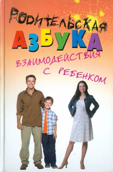 Светлана Платонова - Родительская азбука взаимодействия с ребенком. Учебно-методическое пособие для родителей и педагогов обложка книги Светлана Платонова - Родительская азбука взаимодействия с ребенком. Учебно-методическое пособие для родителей и педагогов обложка книги