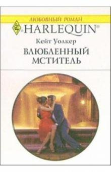 Кейт Уолкер - Влюбленный мститель: Роман обложка книги Кейт Уолкер - Влюбленный мститель: Роман обложка книги