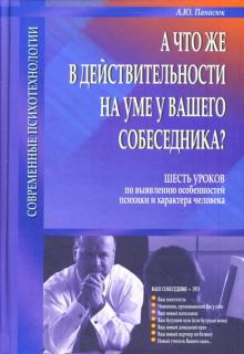 Александр Панасюк - А что же в действительности на уме у Вашего собеседника? обложка книги Александр Панасюк - А что же в действительности на уме у Вашего собеседника? обложка книги