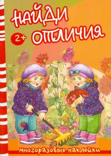 Найди отличия. Осень и дети обложка книги Найди отличия. Осень и дети обложка книги