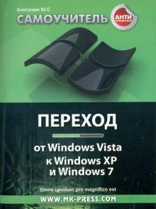 Антикризисный самоучитель. Переход от Windows Vista к Windows XP и Windows 7