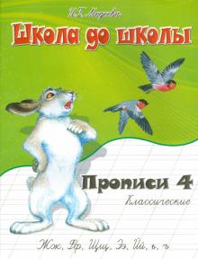 Классические прописи. Часть 4