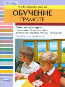 Козырева, Борисова - Обучение грамоте. Подготовительная группа специальных (коррекционных) дошк. образоват. учреждений обложка книги Козырева, Борисова - Обучение грамоте. Подготовительная группа специальных (коррекционных) дошк. образоват. учреждений обложка книги