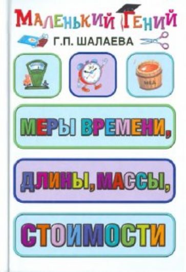 Галина Шалаева - Меры времени, длины, массы, стоимости обложка книги Галина Шалаева - Меры времени, длины, массы, стоимости обложка книги