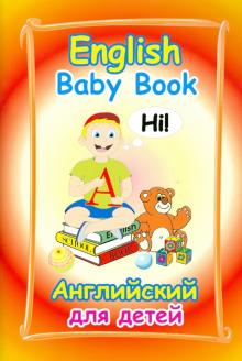 Мария Ширяева - English Baby Book. Английский для детей обложка книги Мария Ширяева - English Baby Book. Английский для детей обложка книги