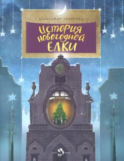 Александр Ткаченко - История новогодней ёлки обложка книги