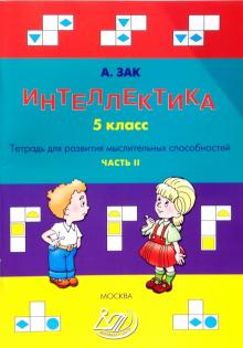 Анатолий Зак - Интеллектика. 5 класс. Часть 2. Тетрадь для развития мыслительных способностей обложка книги Анатолий Зак - Интеллектика. 5 класс. Часть 2. Тетрадь для развития мыслительных способностей обложка книги