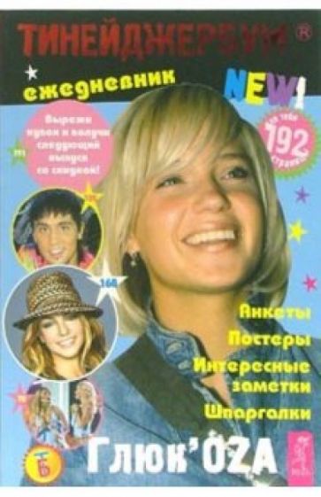 Тинейджербум 2006-2007 New! (ГлюкоZа) обложка книги Тинейджербум 2006-2007 New! (ГлюкоZа) обложка книги
