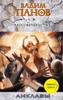 Вадим Панов - Хаосовершенство обложка книги Вадим Панов - Хаосовершенство обложка книги