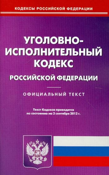 Уголовно-исполнительный кодекс РФ по состоянию на 03.09.12 года обложка книги Уголовно-исполнительный кодекс РФ по состоянию на 03.09.12 года обложка книги