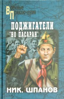Николай Шпанов - Поджигатели. "Но пасаран!" обложка книги Николай Шпанов - Поджигатели. "Но пасаран!" обложка книги