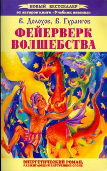 Долохов, Гурангов - Фейерверк волшебства. Энергетический роман, разжигающий внутренний огонь обложка книги Долохов, Гурангов - Фейерверк волшебства. Энергетический роман, разжигающий внутренний огонь обложка книги