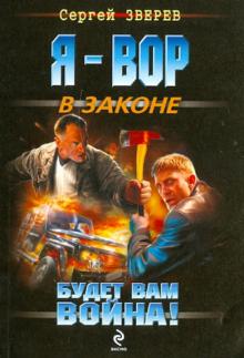 Сергей Зверев - Будет вам война! обложка книги Сергей Зверев - Будет вам война! обложка книги