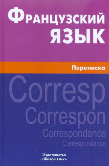 Ксения Позднякова - Французский язык. Переписка обложка книги Ксения Позднякова - Французский язык. Переписка обложка книги