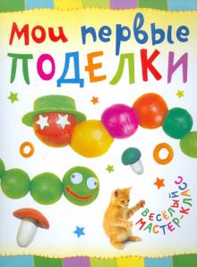Мои первые поделки