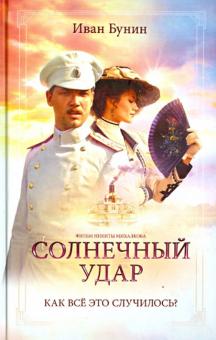 Солнечный удар. Окаянные дни