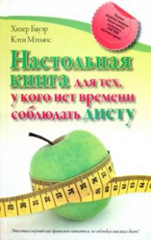 Бауэр, Мэтьюс - Настольная книга для тех, у кого нет времени соблюдать диету обложка книги Бауэр, Мэтьюс - Настольная книга для тех, у кого нет времени соблюдать диету обложка книги