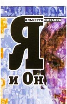 Альберто Моравиа - Я и Он: Роман обложка книги Альберто Моравиа - Я и Он: Роман обложка книги