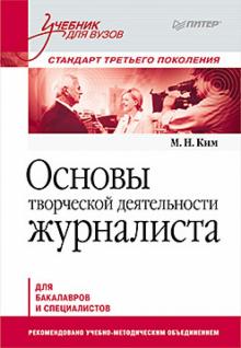 Максим Ким - Основы творческой деятельности журналиста обложка книги Максим Ким - Основы творческой деятельности журналиста обложка книги