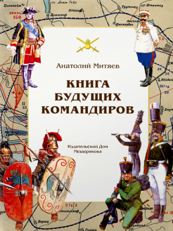Анатолий Митяев - Книга будущих командиров обложка книги