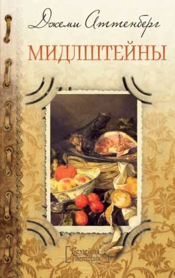 Джеми Аттенберг - Мидлштейны обложка книги Джеми Аттенберг - Мидлштейны обложка книги
