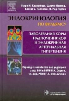 Кроненберг, Мелмед, Полонский, Ларсен - Эндокринология по Вильямсу. Заболевания коры надпочечников и эндокринная артериальная гипертезия обложка книги Кроненберг, Мелмед, Полонский, Ларсен - Эндокринология по Вильямсу. Заболевания коры надпочечников и эндокринная артериальная гипертезия обложка книги