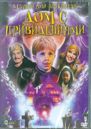 Уильям Сэкс - Дом с привидениями (DVD) Уильям Сэкс - Дом с привидениями (DVD)