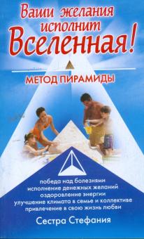 Ваши желания исполнит Вселенная. Метод пирамиды