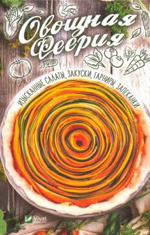 Алевтина Баранова - Овощная феерия. Изысканные салаты, закуски, гарниры, запеканки обложка книги Алевтина Баранова - Овощная феерия. Изысканные салаты, закуски, гарниры, запеканки обложка книги