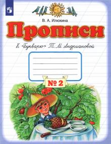 Прописи. 1 класс. В 4-х тетрадях. Тетрадь №2 к "Букварю" Т. М. Андриановой. ФГОС