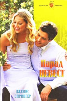 Дженис Спрингер - Парад невест: Роман обложка книги Дженис Спрингер - Парад невест: Роман обложка книги