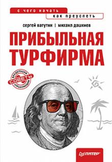 Ватутин, Дашкиев - Прибыльная турфирма. Советы владельцам и управляющим обложка книги Ватутин, Дашкиев - Прибыльная турфирма. Советы владельцам и управляющим обложка книги