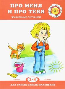 Дарья Колдина - Про меня и про тебя. Жизненные ситуации обложка книги Дарья Колдина - Про меня и про тебя. Жизненные ситуации обложка книги